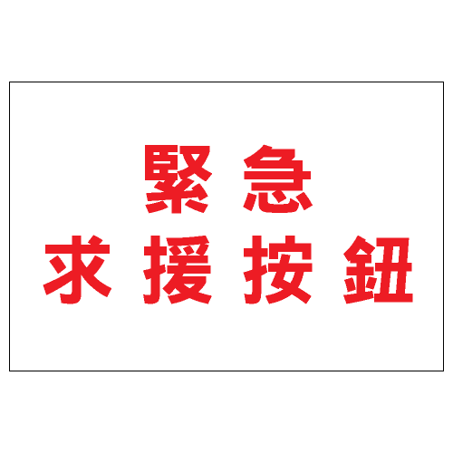 安全條件類安全標誌貼紙 S160 印刷服務