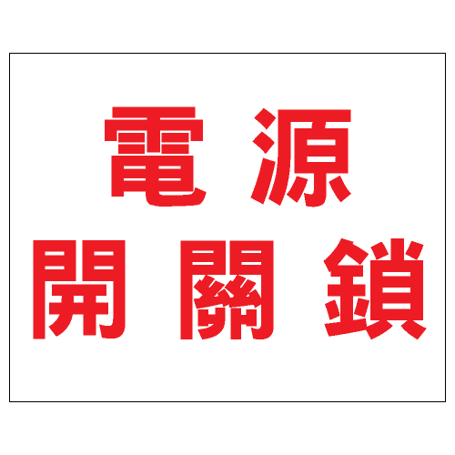 安全條件類安全標誌貼紙 S165 印刷服務