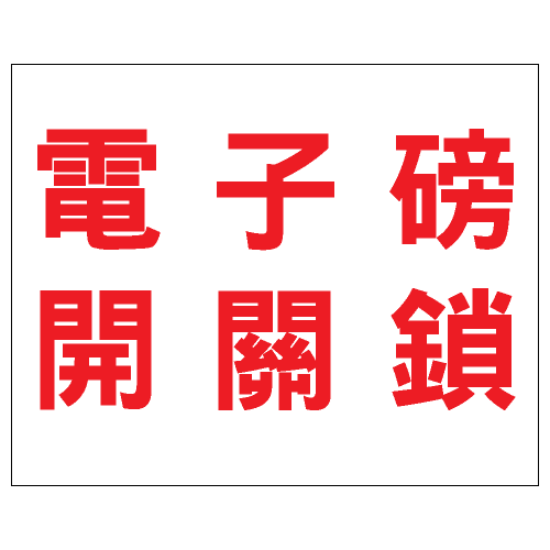 安全條件類安全標誌貼紙 S166 印刷服務