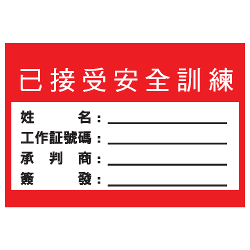 安全條件類安全標誌貼紙 S170 印刷服務