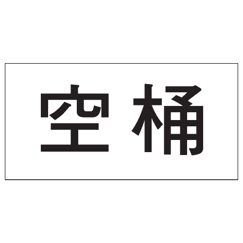 安全條件類安全標誌貼紙 S175 印刷服務