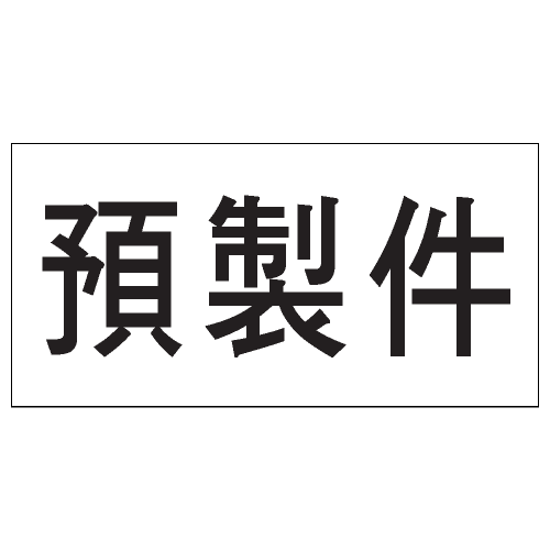 安全條件類安全標誌貼紙 S176 印刷服務