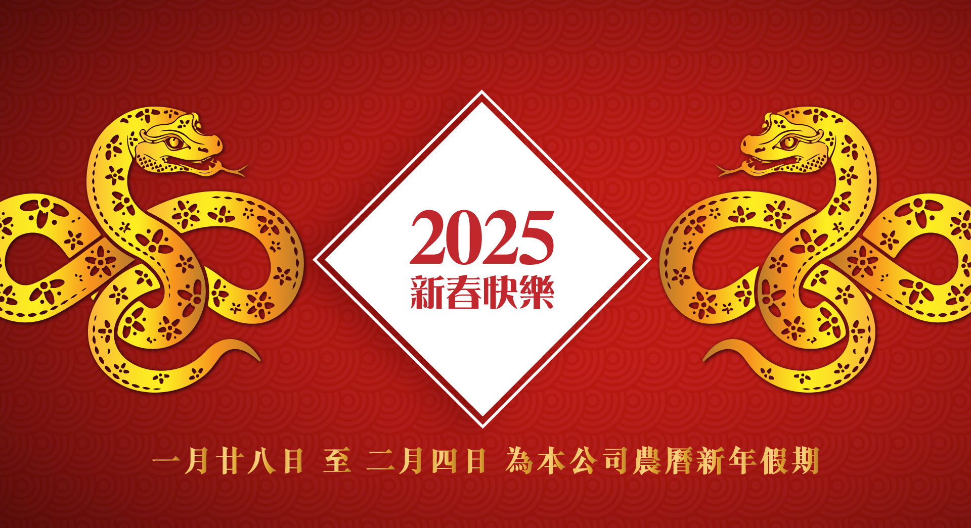 2025年1月28日至2025年2月4日為本公司農曆新年假期