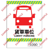 安全標誌貼紙 > 停車場類 > CP29