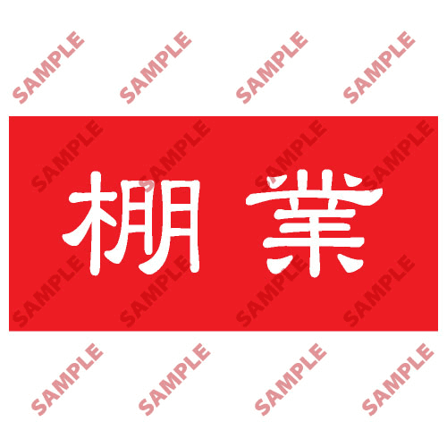 安全標誌貼紙 > 頭盔標貼類 > HPB04
