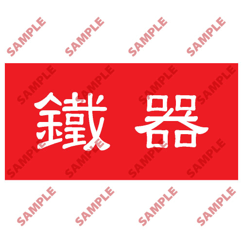 安全標誌貼紙 > 頭盔標貼類 > HPB06