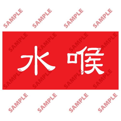安全標誌貼紙 > 頭盔標貼類 > HPB09