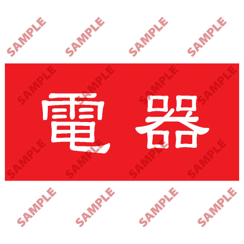 安全標誌貼紙 > 頭盔標貼類 > HPB10