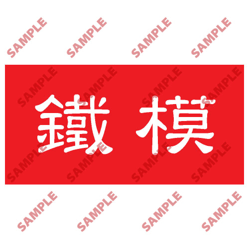 安全標誌貼紙 > 頭盔標貼類 > HPB21