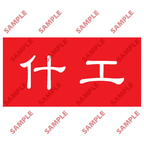 安全標誌貼紙 > 頭盔標貼類 > HPB30