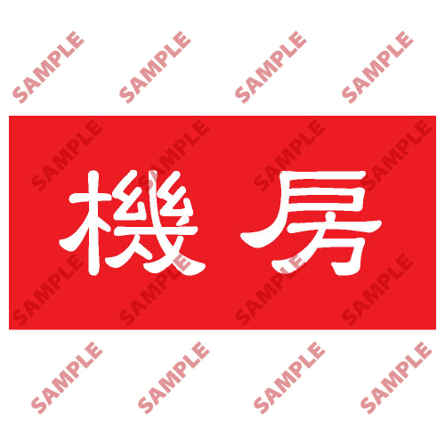 安全標誌貼紙 > 頭盔標貼類 > HPB31