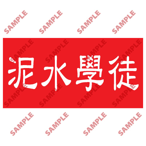 安全標誌貼紙 > 頭盔標貼類 > HPB34