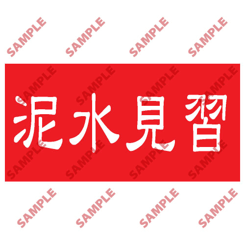 安全標誌貼紙 > 頭盔標貼類 > HPB35