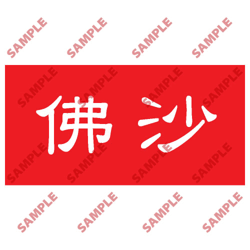 安全標誌貼紙 > 頭盔標貼類 > HPB56