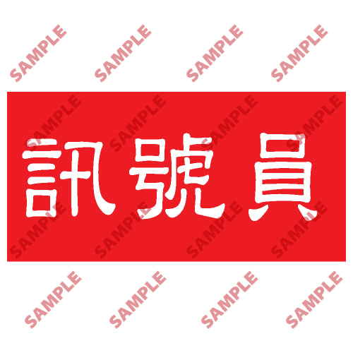 安全標誌貼紙 > 頭盔標貼類 > HPB61