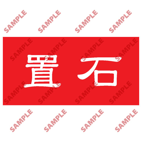 安全標誌貼紙 > 頭盔標貼類 > HPB69