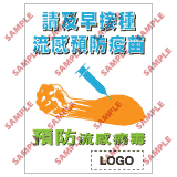 安全標誌貼紙 > 預防流感類 > PL08
