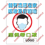 安全標誌貼紙 > 預防流感類 > PL15
