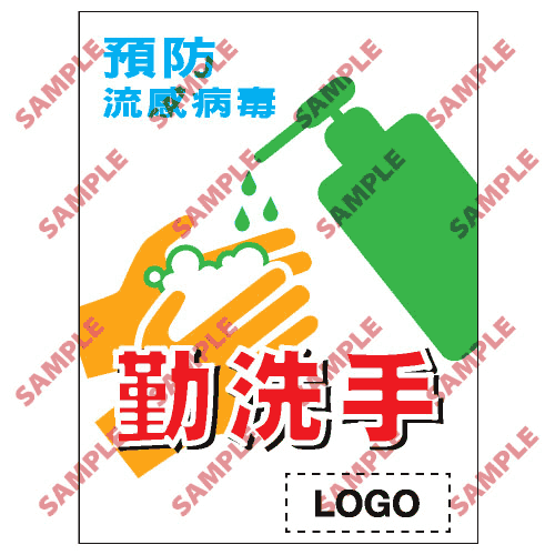 安全標誌貼紙 > 預防流感類 > PL02