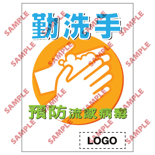 安全標誌貼紙 > 預防流感類 > PL03