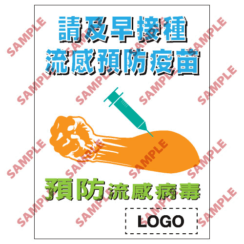 安全標誌貼紙 > 預防流感類 > PL08