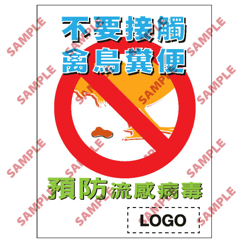 安全標誌貼紙 > 預防流感類 > PL10