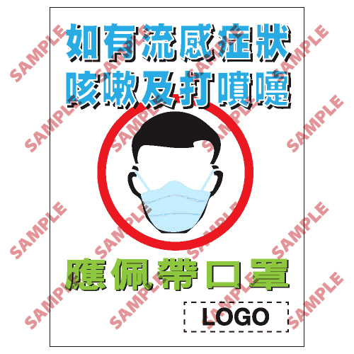 安全標誌貼紙 > 預防流感類 > PL15