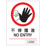 安全標誌貼紙 > 禁止類 > P01