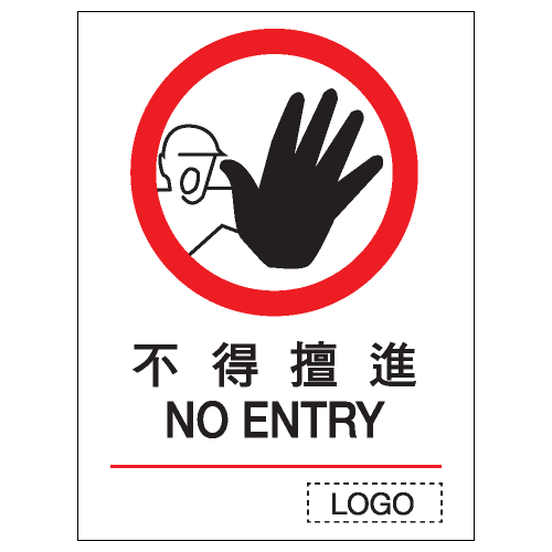 安全標誌貼紙 > 禁止類 > P01
