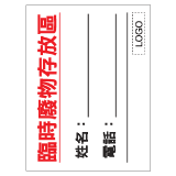 安全標誌貼紙 > 安全條件類 > S095