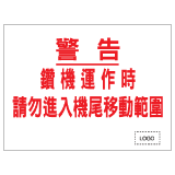 安全標誌貼紙 > 安全條件類 > S154