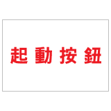 安全標誌貼紙 > 安全條件類 > S157