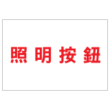 安全標誌貼紙 > 安全條件類 > S158