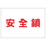 安全標誌貼紙 > 安全條件類 > S161