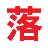 安全標誌貼紙 > 安全條件類 > S163