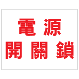 安全標誌貼紙 > 安全條件類 > S165