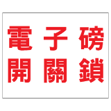 安全標誌貼紙 > 安全條件類 > S166