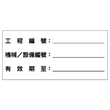 安全標誌貼紙 > 安全條件類 > S168