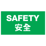 安全標誌貼紙 > 安全條件類 > S169