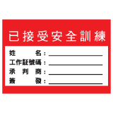 安全標誌貼紙 > 安全條件類 > S170