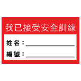 安全標誌貼紙 > 安全條件類 > S171