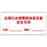 安全標誌貼紙 > 安全條件類 > S172
