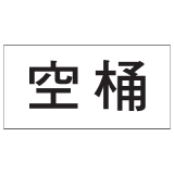 安全標誌貼紙 > 安全條件類 > S175