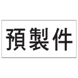 安全標誌貼紙 > 安全條件類 > S176