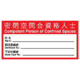 安全標誌貼紙 > 安全條件類 > S180
