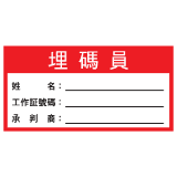 安全標誌貼紙 > 安全條件類 > S183