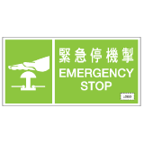 安全標誌貼紙 > 安全條件類 > S194