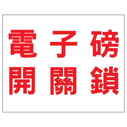 安全標誌貼紙 > 安全條件類 > S166
