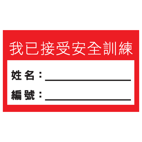 安全標誌貼紙 > 安全條件類 > S171