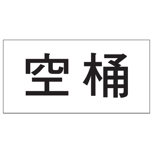 安全標誌貼紙 > 安全條件類 > S175